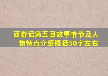 西游记第五回故事情节及人物特点介绍概括50字左右