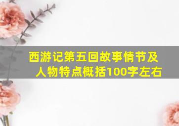 西游记第五回故事情节及人物特点概括100字左右