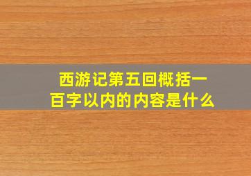 西游记第五回概括一百字以内的内容是什么