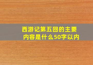 西游记第五回的主要内容是什么50字以内