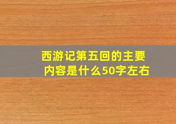 西游记第五回的主要内容是什么50字左右