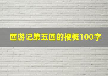 西游记第五回的梗概100字