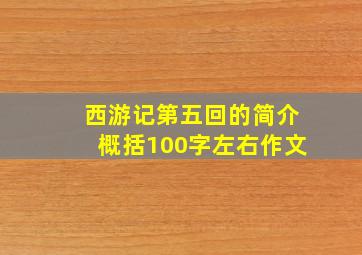 西游记第五回的简介概括100字左右作文