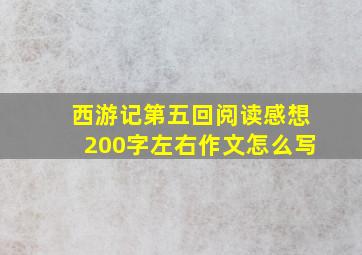 西游记第五回阅读感想200字左右作文怎么写