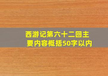 西游记第六十二回主要内容概括50字以内