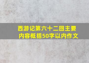 西游记第六十二回主要内容概括50字以内作文