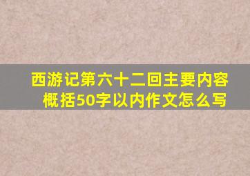 西游记第六十二回主要内容概括50字以内作文怎么写