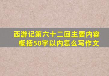 西游记第六十二回主要内容概括50字以内怎么写作文