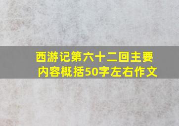 西游记第六十二回主要内容概括50字左右作文