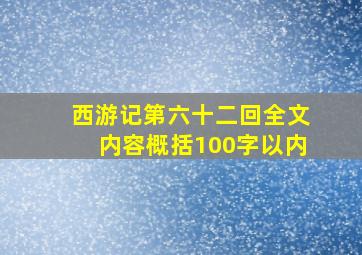 西游记第六十二回全文内容概括100字以内