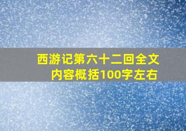 西游记第六十二回全文内容概括100字左右