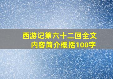 西游记第六十二回全文内容简介概括100字