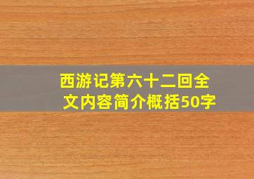 西游记第六十二回全文内容简介概括50字