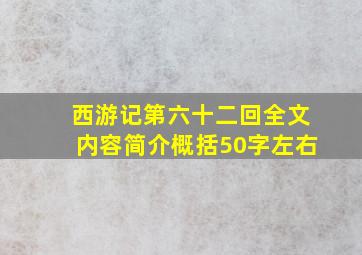 西游记第六十二回全文内容简介概括50字左右