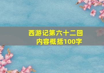 西游记第六十二回内容概括100字