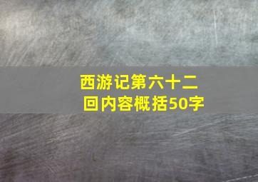 西游记第六十二回内容概括50字