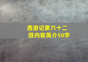 西游记第六十二回内容简介50字