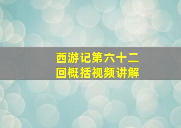 西游记第六十二回概括视频讲解