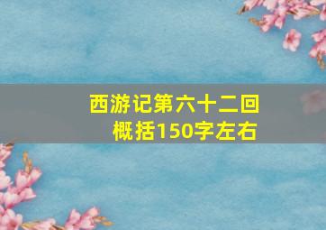 西游记第六十二回概括150字左右