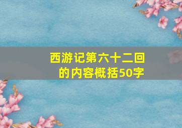 西游记第六十二回的内容概括50字