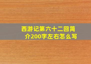 西游记第六十二回简介200字左右怎么写