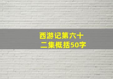 西游记第六十二集概括50字