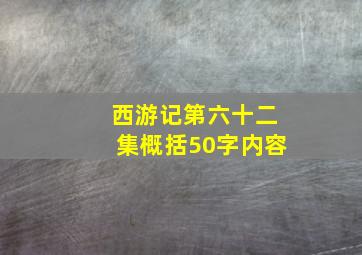 西游记第六十二集概括50字内容