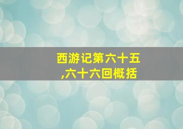 西游记第六十五,六十六回概括