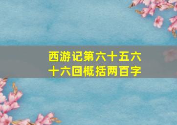 西游记第六十五六十六回概括两百字