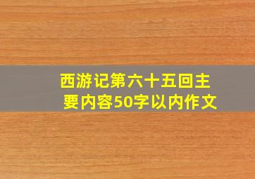 西游记第六十五回主要内容50字以内作文