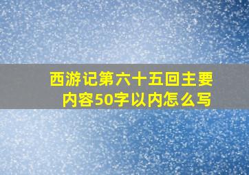 西游记第六十五回主要内容50字以内怎么写