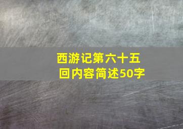 西游记第六十五回内容简述50字