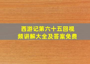 西游记第六十五回视频讲解大全及答案免费