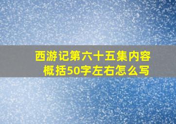 西游记第六十五集内容概括50字左右怎么写