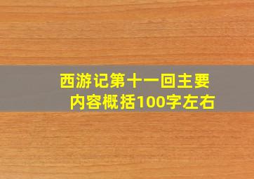 西游记第十一回主要内容概括100字左右