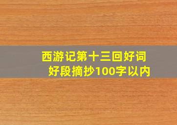 西游记第十三回好词好段摘抄100字以内