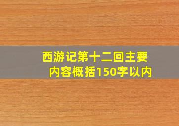 西游记第十二回主要内容概括150字以内