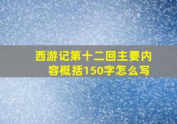 西游记第十二回主要内容概括150字怎么写