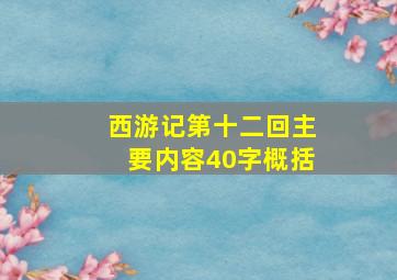 西游记第十二回主要内容40字概括