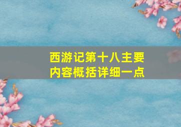 西游记第十八主要内容概括详细一点