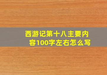 西游记第十八主要内容100字左右怎么写