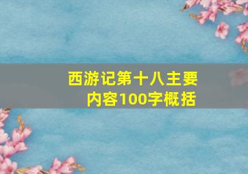 西游记第十八主要内容100字概括