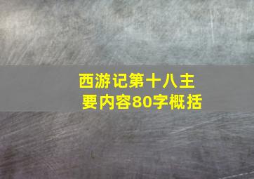 西游记第十八主要内容80字概括