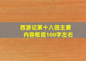 西游记第十八回主要内容概括100字左右