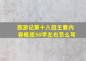 西游记第十八回主要内容概括50字左右怎么写