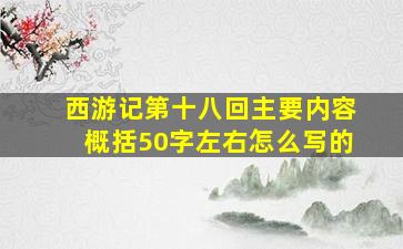 西游记第十八回主要内容概括50字左右怎么写的