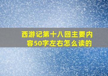 西游记第十八回主要内容50字左右怎么读的