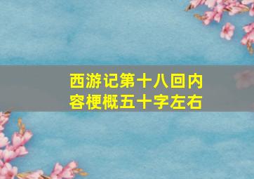 西游记第十八回内容梗概五十字左右