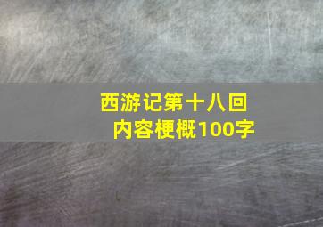 西游记第十八回内容梗概100字