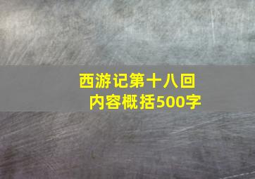 西游记第十八回内容概括500字